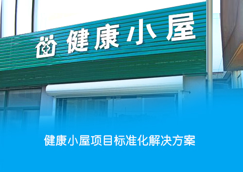 社區(qū)健康小屋項(xiàng)目解決方案